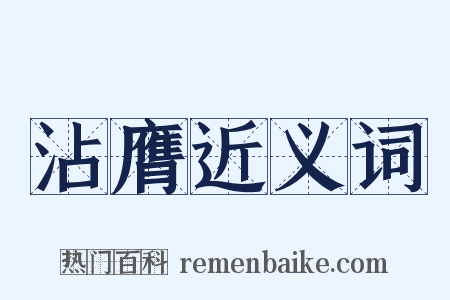 沾膺近义词是什么意思的图片